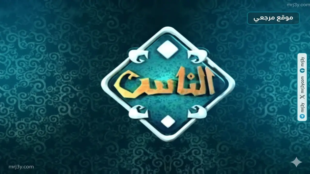 تردد قناة الناس الجديد على النايل سات وعربسات لعام 2026